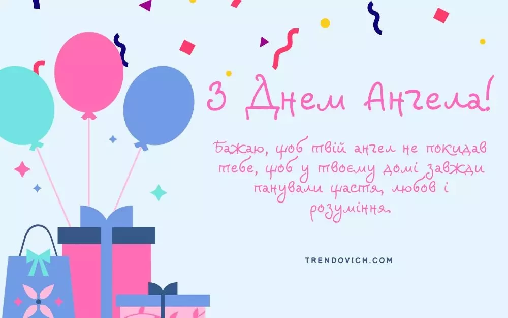 з Днем ангела